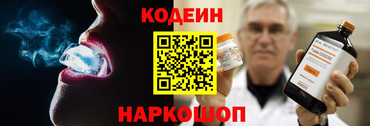 Codein Purple Drank  Кодеин напиток Lean (лин)  Ипатово  Вход с VPN 